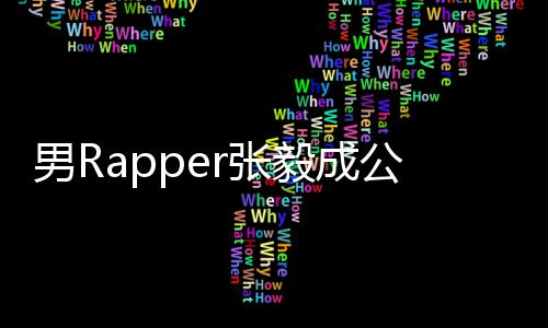 不雅 当r张男R毅成应公开方回索要视频事女